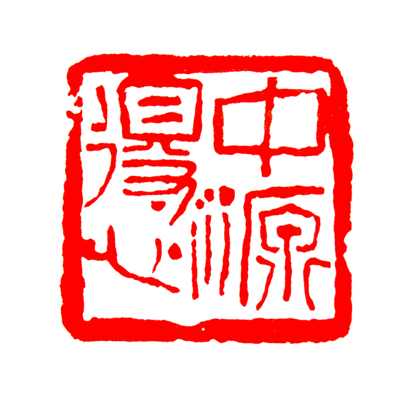 军旅书法篆刻家王建勋:翰墨书写凌云志 铁笔刻画金石魂