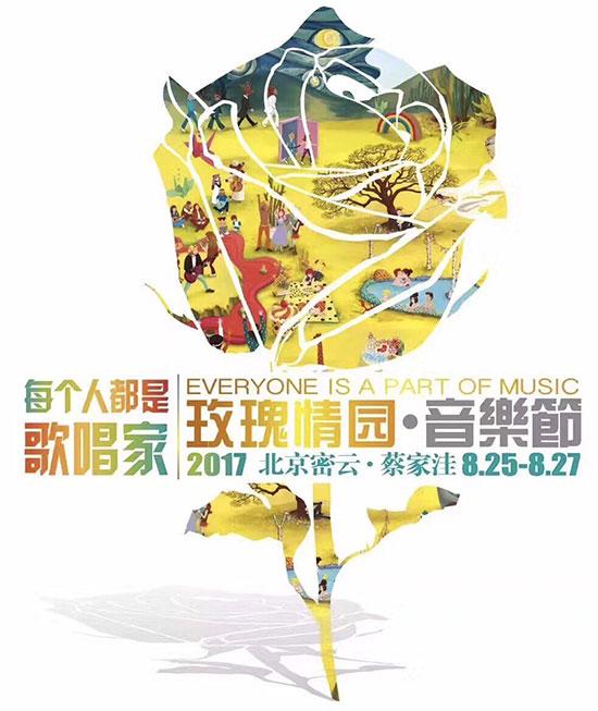 2017玫瑰情园音乐节将在京启动
