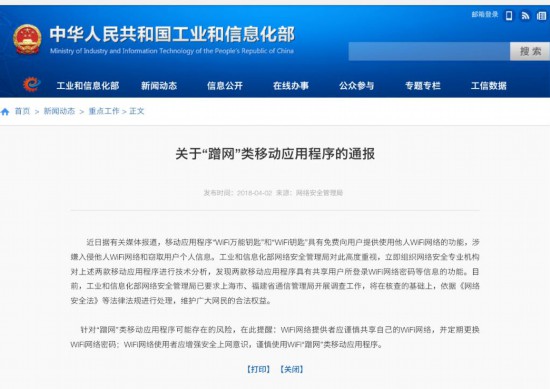 整顿蹭网!工信部对WiFi万能钥匙等app展开调查
