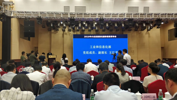 2018中小企业信息化服务信息发布会在京召开