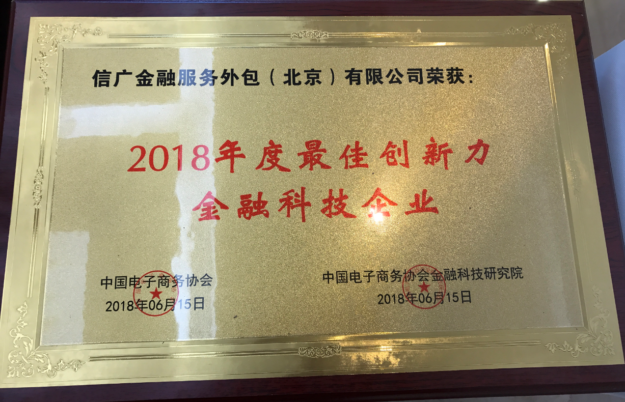 1529055579556064199.png 信广金服喜获“2018年最佳创新力金融科技企业”
