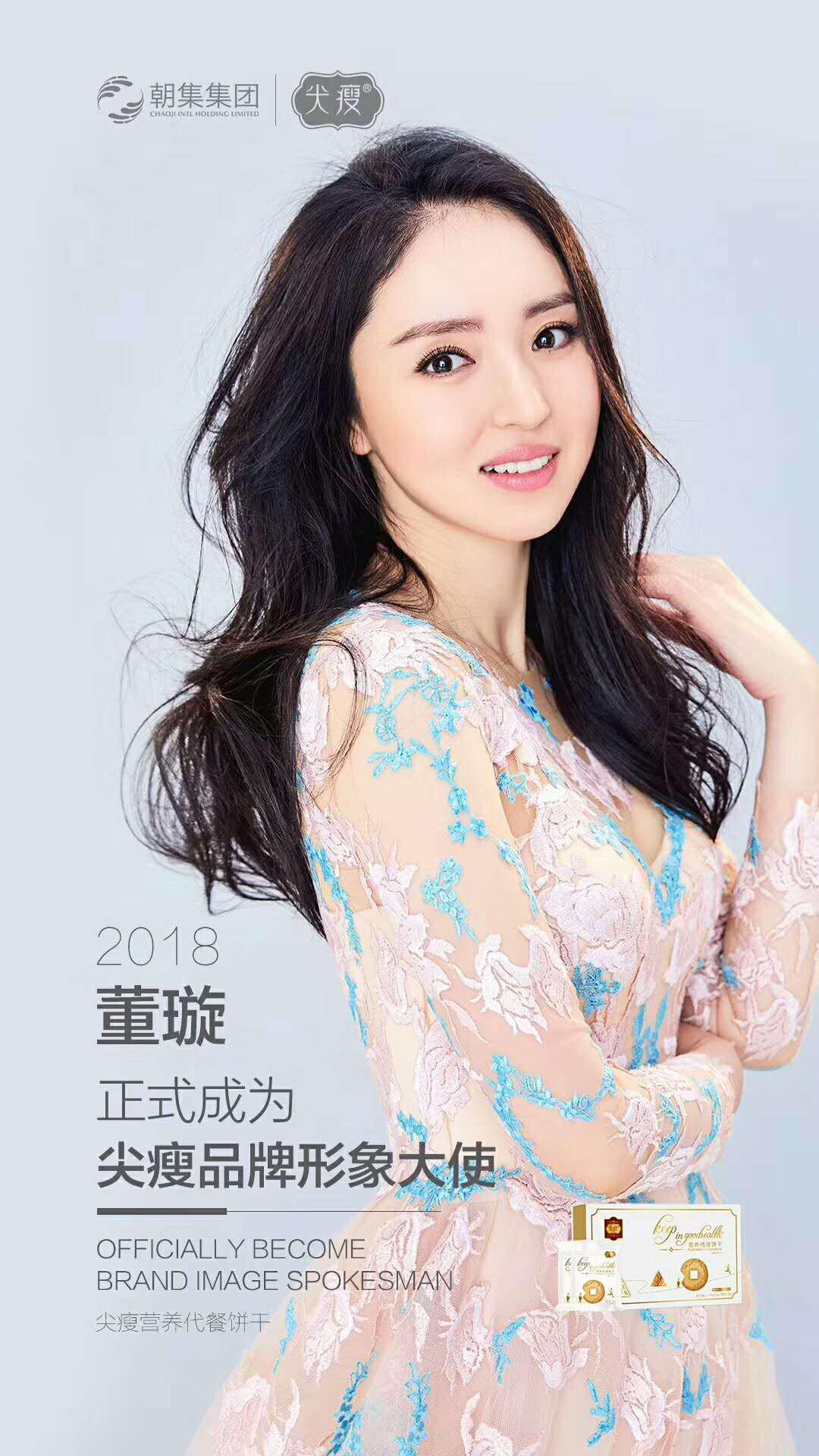 朝集集团重金签约董璇成为尖瘦代餐饼干代言人