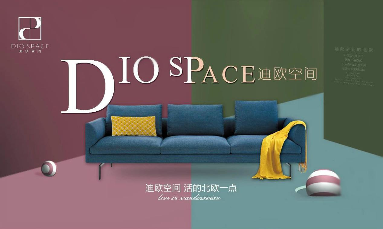 迪欧空间品牌发布:北欧风格·北欧设计·北欧态度