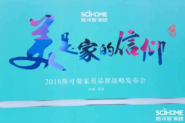 1530410189899057726.jpg 美是家的信仰——2018斯可馨家居品牌战略发布会荣耀而来