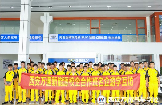 西安万通汽修学校怎么样:新能源校企定制班学子赴新能源名企游学体验