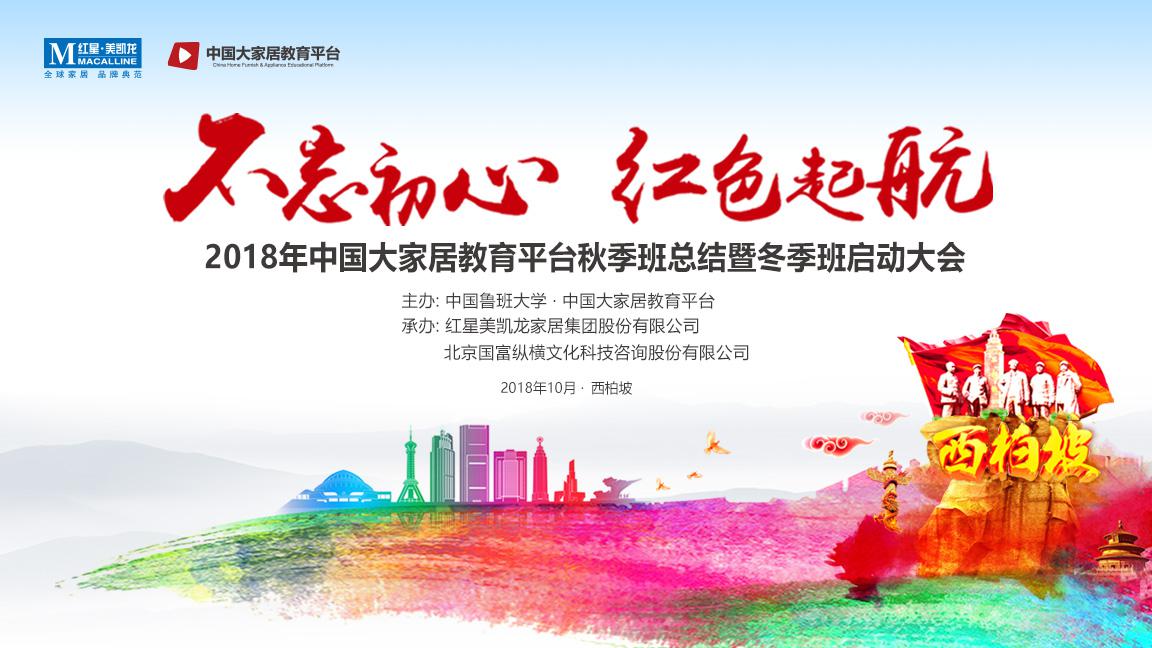 1540804789479081262.jpg 西柏坡起航:中国大家居教育平台秋季班总结大会举行