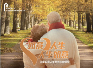 老龄化时代，信泰保险如意人生