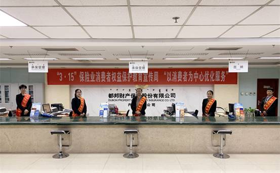 1552613981089018229.jpg 3•15都邦保险开展消费者权益保护教育宣传周活动