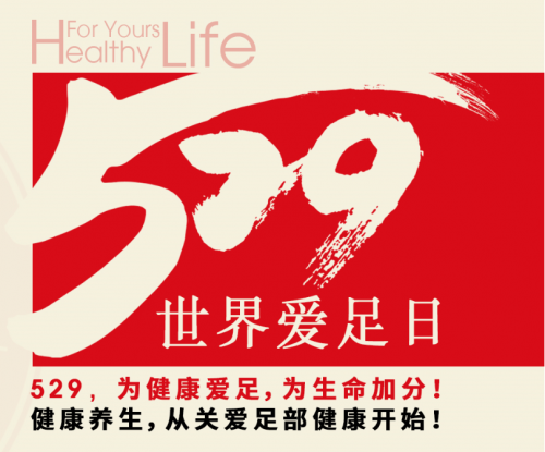529远元爱足日爱足知识知多少