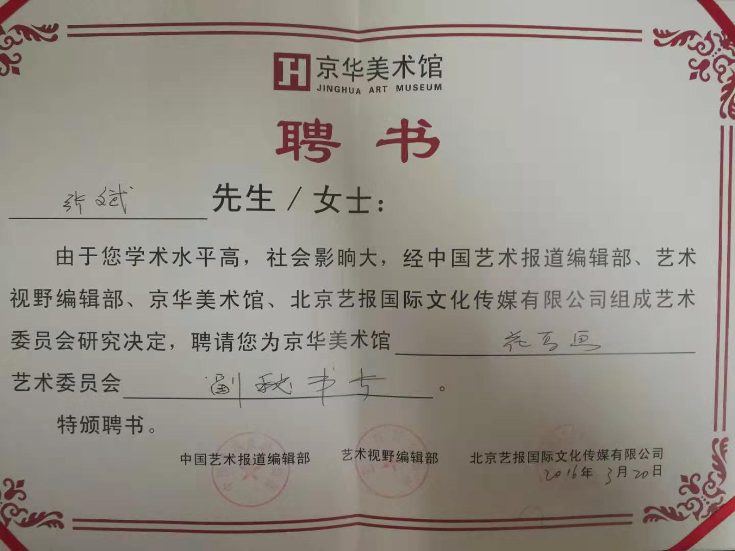 非遗传承人书画家张斌被京华美术馆聘为花鸟画艺委会副秘书长