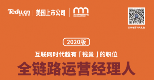 达内全链路运营经理人课程问世培养互联网时代超有“钱景”职位