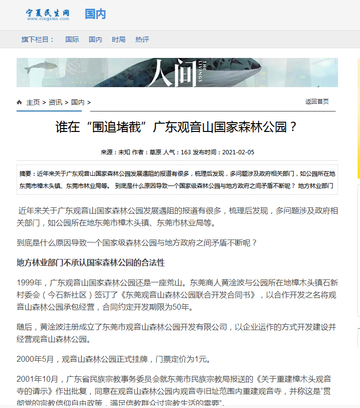 谁在“围追堵截”广东观音山国